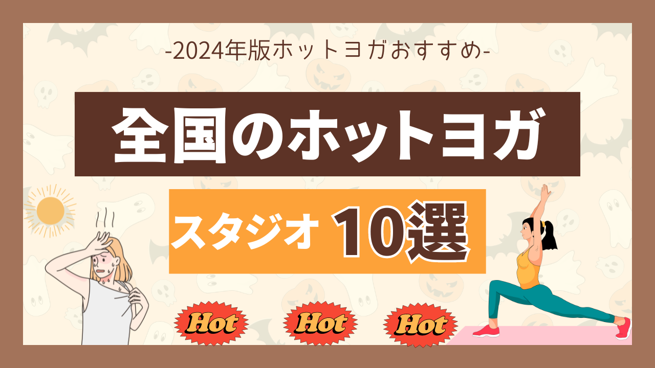 ホットヨガスタジオおすすめ10選【2024年版主要都市別掲載】